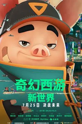赛博朋克版《奇幻西游新世界》高清在线观看